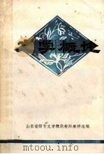 文学概论 1981 PDF电子版封面 山东省师专文学概论校际教研组编