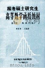 高等数学函授教材  第4册  线性代数   1985  PDF电子版封面    林家寿，陈桂景主编 