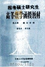高等数学函授教材 第3册 微分方程 1985 PDF电子版封面 滕尧清,黄文纲主编