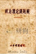 政治理论课题解 政治经济学 1984 PDF电子版封面 徐作宣等主编