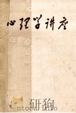 心理学讲座 内部学习资料 1980 PDF电子版封面 共青团无锡市委员会