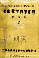 初中数学教案汇辑 第5册 1980 PDF电子版封面 江苏省扬州市教师进修学校编