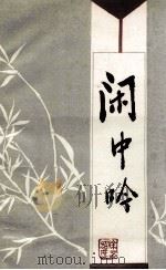 闲中吟（ PDF版）