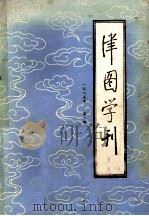 津图学刊 季刊 1985年 第2期 总第7期 1985 PDF电子版封面 《津图学刊》编辑部编