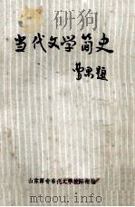当代文学简史 修订本 1982 PDF电子版封面 山东师专当代文学校际组编