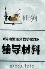 《马克思主义哲学原理》辅导材料（1984 PDF版）
