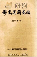 形式逻辑基础  教学用书   1981  PDF电子版封面    苑玉成主编 