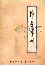 津图学刊 季刊 1985年 第1期 总第6期 1985 PDF电子版封面 《津图学刊》编辑部编