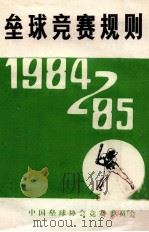 垒球竞赛规则 1985 PDF电子版封面 中国垒球协会竞赛委员会编
