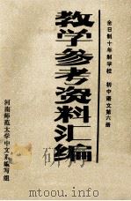教学参考资料汇编（ PDF版）