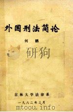 外国刑法简论 1982 PDF电子版封面 何鹏编