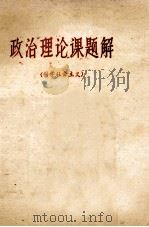 政治理论课题解 科学社会主义 1984 PDF电子版封面 徐作宣等主编