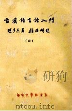 古汉语言语入门 4 1983 PDF电子版封面 赵步杰著