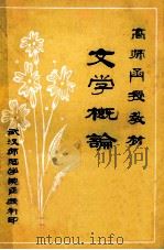 高师函授教材 文学概论 1981 PDF电子版封面 《文学概论》编写组编
