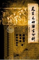 文言文的语言分析 1979 PDF电子版封面 张拱贵,黄岳洲著;张世禄校订