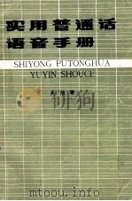 实用普通话语音手册 1983 PDF电子版封面 吴洁敏
