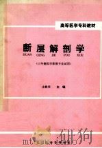 断层解剖学 1997 PDF电子版封面 余修贵主编