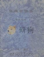 逻辑学讲义 1979 PDF电子版封面 程则凡编