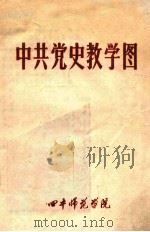 中共党史教学图 1982 PDF电子版封面 四平师范学院编绘