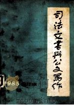 司法文书与公文写作  1985年  第1期  总第7期  合订本（1985 PDF版）