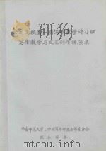 全国高校第1期写作教学讲习班 写作教学与文艺创作讲演录 1982 PDF电子版封面 华东师范大学,中国写作研究会华东分会联合举办
