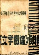 高等师范专科学校试用教材  《文学概论》例释（1984 PDF版）