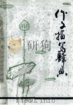作文描写辞典 1981 PDF电子版封面 淮阳师范