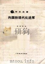 军乐总谱  向国防现代化进军（ PDF版）