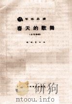 军乐总谱  春天的歌舞  小号独奏（ PDF版）