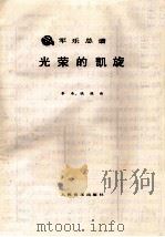 军乐总谱  光荣的凯旋（ PDF版）