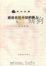 军乐总谱  前进在新长征的路上（ PDF版）