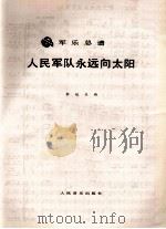 军乐总谱  人民军队永远向太阳（ PDF版）