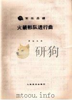 军乐总谱  火箭部队进行曲（ PDF版）
