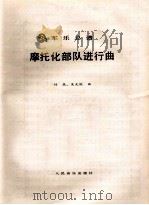 军乐总谱  摩托化部队进行曲（ PDF版）
