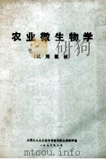 农业微生物学 试用教材 1973 PDF电子版封面 江西共大总校农学系植病微生物教研组编