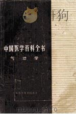 中国医学百科全书 气功学 1988 PDF电子版封面 7532309800 林雅谷主编