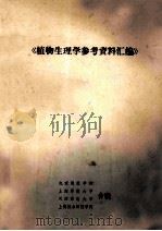《植物生理学参考资料汇编》（1991 PDF版）