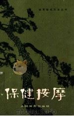 体育锻炼方法丛书 保健按摩 第3版 修订本 1980 PDF电子版封面 谷岱峰编著;马凤阁修订
