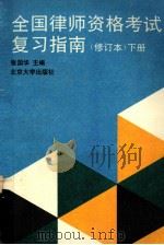 全国律师资格考试复习指南 修订本 下 1995 PDF电子版封面 7301018614 张国华主编