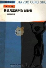我听见亚美利加在歌唱  美国诗选  第4辑（1988 PDF版）