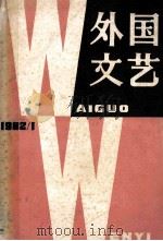 外国文艺 1982年 第1期 总第22期 1982 PDF电子版封面 《外国文艺》编辑部编