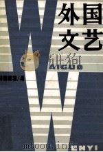 外国文艺 1983年 第4期 总第31期 1983 PDF电子版封面 《外国文艺》编辑部编