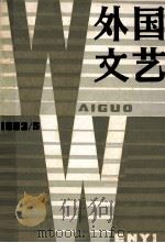 外国文艺 1983年 第5期 总第32期 1983 PDF电子版封面 《外国文艺》编辑部编