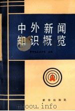 中外新闻知识概览 1992 PDF电子版封面 7501116431 新华社北京分社主编