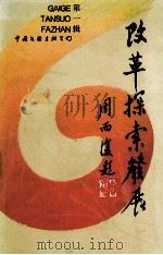 改革·探索·发展 第1辑 九七·一 1997 PDF电子版封面 7505928066 吕常庆主编