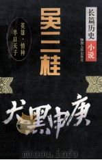 吴三桂 长篇历史小说 1995 PDF电子版封面 7224037273 荒耕著