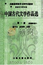 中国古代文学作品选 第1册 诗词曲部分 1993 PDF电子版封面 9787532501574 徐中玉,金启华主编