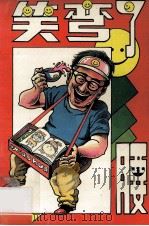 笑弯了腰 上 1995 PDF电子版封面 9787800886638 张利编