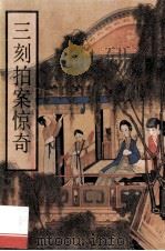 三刻拍案惊奇   1993  PDF电子版封面  780520375X  （明）梦觉道人，西湖浪子辑 