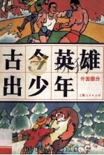 古今英雄出少年 外国部分 1995 PDF电子版封面 9787208014132 盛如梅主编